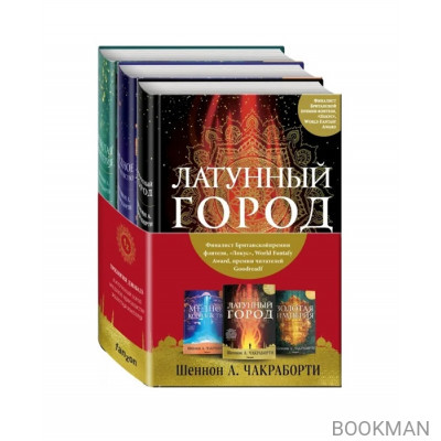 Трилогия Дэвабада: Латунный город. Медное королевство. Золотая империя (комплект из 3 книг)