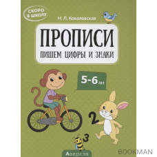 Скоро в школу. 5-6 лет. Прописи. Пишем цифры и знаки