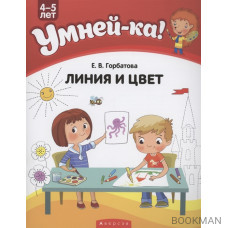 Умней-ка. 4-5 лет. Линия и цвет