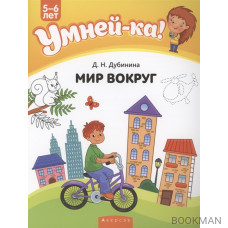 Умней-ка. 5-6 лет. Мир вокруг