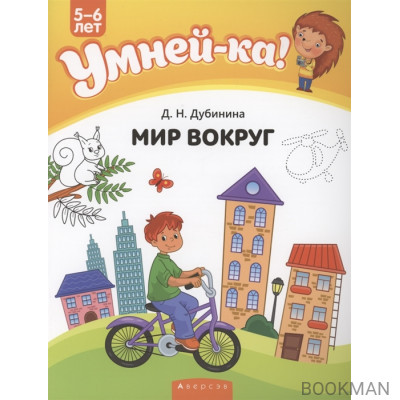 Умней-ка. 5-6 лет. Мир вокруг