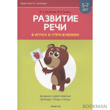 Развитие речи в играх и упражнениях. 5-7 лет. Часть 4. Домашние и дикие животные, детёныши, птицы и птенцы