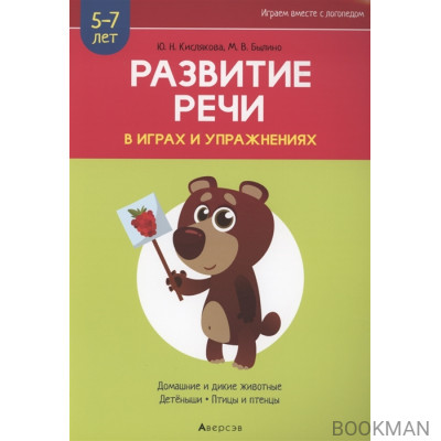 Развитие речи в играх и упражнениях. 5-7 лет. Часть 4. Домашние и дикие животные, детёныши, птицы и птенцы