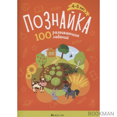 Познайка. 4-5 лет. 100 развивающих заданий