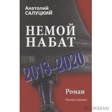 Немой набат.2018-2020. Роман