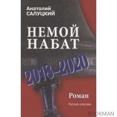 Немой набат.2018-2020. Роман