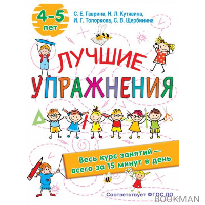 Лучшие упражнения. 4-5 лет