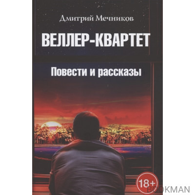 Веллер-квартет. Повести и рассказы