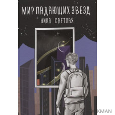 Мир падающих звезд