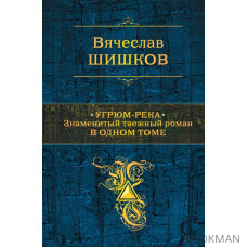 Угрюм-река. Знаменитый таежный роман в одном томе