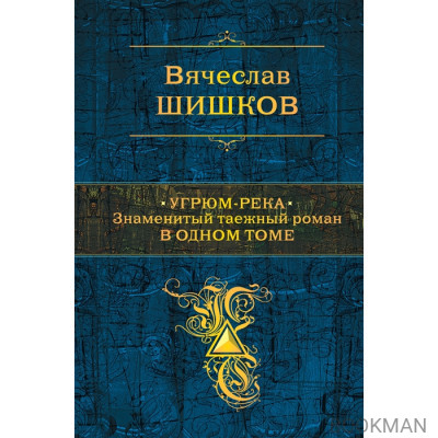 Угрюм-река. Знаменитый таежный роман в одном томе