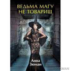 Ведьма магу не товарищ