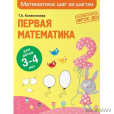 Первая математика: для детей 3-4 лет