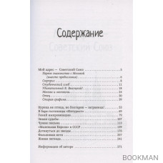 Открывая дверь в прошлое. О любви, счастье и стране, которой больше нет на карте