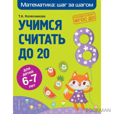 Учимся считать до 20 для детей 6-7 лет