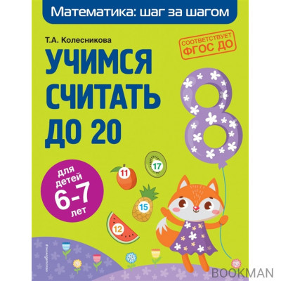 Учимся считать до 20 для детей 6-7 лет