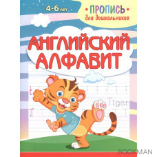 Английский алфавит. Пропись для дошкольников