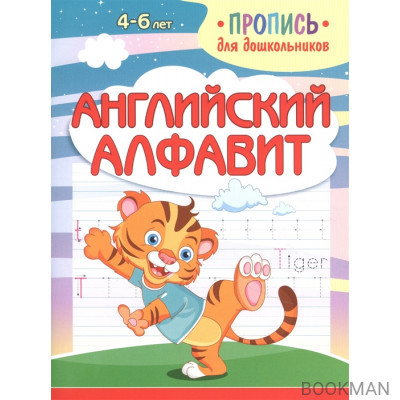 Английский алфавит. Пропись для дошкольников