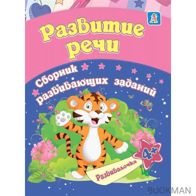 Развитие речи. Сборник развивающих заданий. 4 +