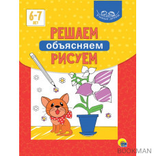 Умные детки. Решаем, объясняем, рисуем 6-7 лет