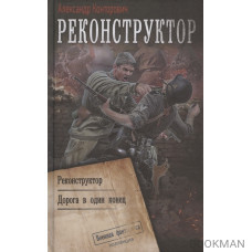 Реконструктор: Реконструктор. Дорога в один конец