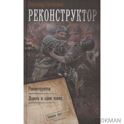 Реконструктор: Реконструктор. Дорога в один конец