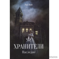 Хранители. Наследие