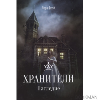 Хранители. Наследие