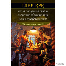 Седая оловянная печаль. Зловещие латунные тени. Ночи кровавого железа