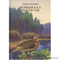 Первый бал Пеструхи. Сборник рассказов о природе - животных, птицах, рыбах