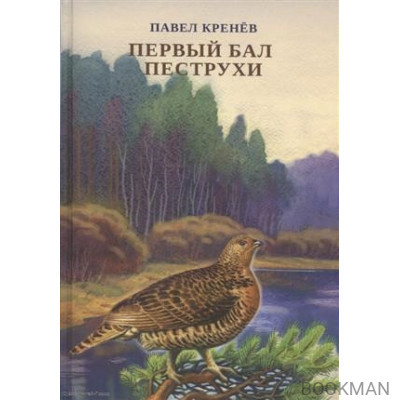 Первый бал Пеструхи. Сборник рассказов о природе - животных, птицах, рыбах