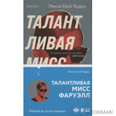 Талантливая мисс Фаруэлл