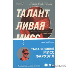 Талантливая мисс Фаруэлл