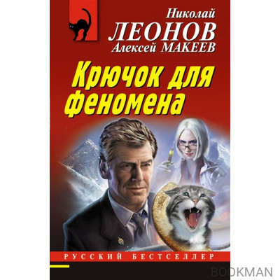 Крючок для феномена