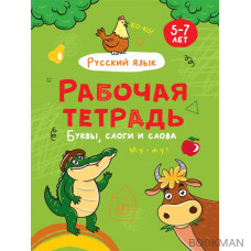 Русский язык. Буквы и слова. Рабочая тетрадь 5-7 лет