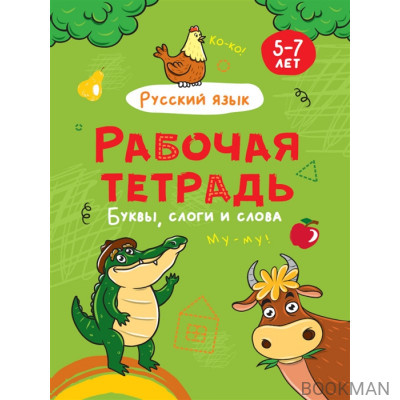 Русский язык. Буквы и слова. Рабочая тетрадь 5-7 лет