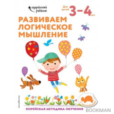 Развиваем логическое мышление. Корейская методика обучения. Для детей 3-4 лет