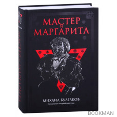 Мастер и Маргарита. Роман