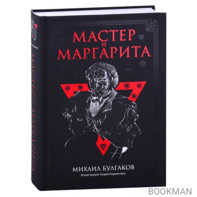 Мастер и Маргарита. Роман