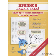 Прописи. Пиши и читай. Одновременное изучение чтения и письма в детском саду и дома