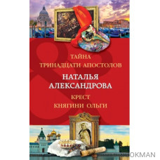 Тайна тринадцати апостолов. Крест княгини Ольги