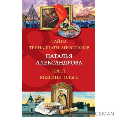 Тайна тринадцати апостолов. Крест княгини Ольги