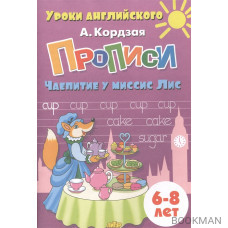 Прописи. Чаепитие у миссис Лис. 6-8 лет