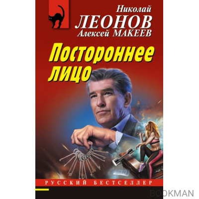 Постороннее лицо