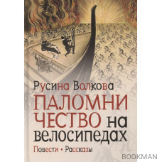 Паломничество на велосипедах. Повести. Рассказы