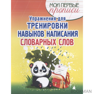 Упражнения для тренировки навыков написания словарных слов