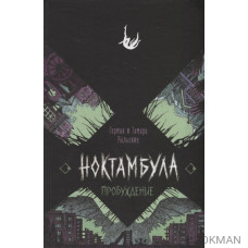 Ноктамбула. 2. Пробуждение