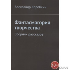 Фантасмагория творчества. Сборник рассказов