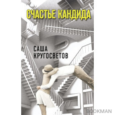 Счастье Кандида