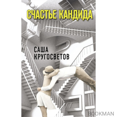 Счастье Кандида